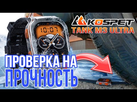 Видео: ЗАЩИЩЕННЫЕ СМАРТ ЧАСЫ KOSPET TANK M3 ULTRA - ОБЗОР И ТЕСТ УМНЫХ ЧАСОВ 2025