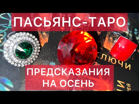 Видео: 🎴ПАСЬЯНС ВЫХОДНОГО ДНЯ🎴ОСЕННЕЕ РАВНОДЕНСТВИЕ ЧТО ПРИНЕСЕТ ХОРОШЕГО ВАМ? #аринаtarotasmr #осень #таро