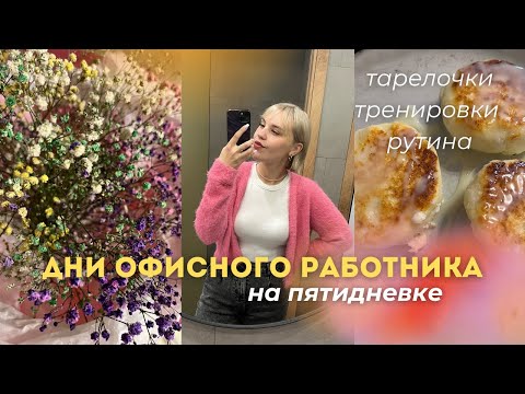 Видео: дни офисного работника на пятидневке | тарелочки, рутина, атомные привычки