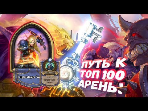 Видео: КОГДА ТЕСС - УЛЬТИМАТИВНЫЙ КОЗЫРЬ! | Арена | Hearthstone