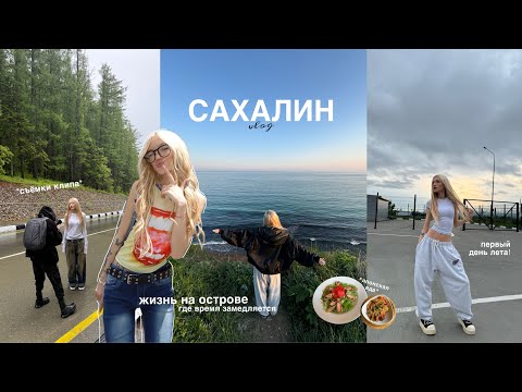 Видео: VLOG: САХАЛИН, съёмки клипа, первый день лета и наша жизнь!