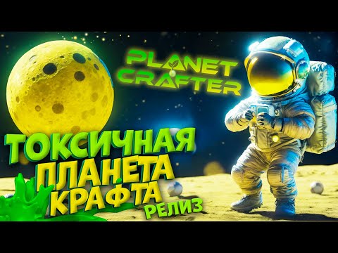 Видео: НОВАЯ ТОКСИЧНАЯ ПЛАНЕТА КРАФТА ВЫШЛА в THE PLANET CRAFTER