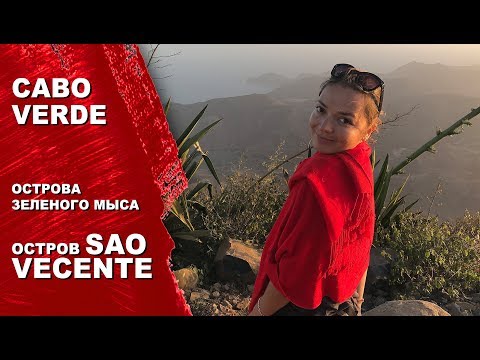 Видео: Острова Зеленого Мыса. Cabo Verde. Остановка по пути через Атлантический Океан