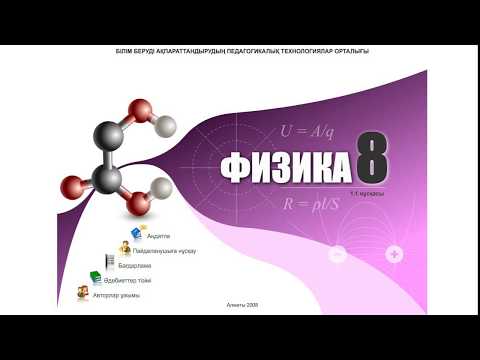 Видео: Электродинамика негіздері / Денелердің электрленуі. 8-сынып