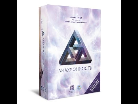 Видео: Анахронность 1/2 часть  - играем в настольную игру.