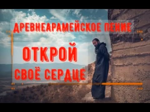 Видео: Древнеарамейское пение. Серафим Бит-Хариби