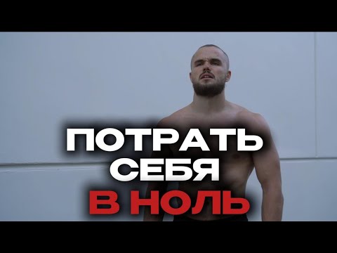Видео: ПОТРАТЬ СЕБЯ В НОЛЬ! ИГОРЬ ВОЙТЕНКО