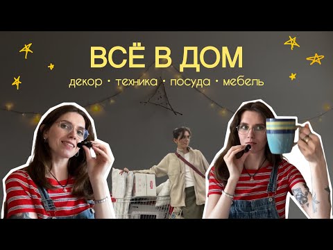 Видео: осенние покупки ДЛЯ ДОМА ･ﾟ’☆ уютный влог ･ﾟ’☆ тэму строительный и секонд