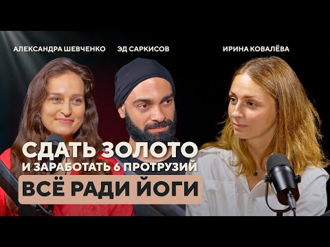 Видео: Сдать золото и заработать 6 протрузий ради йоги. Эдуард Саркисов и Александра Шевченко. FYSM тренеры