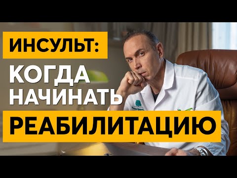 Видео: Когда нужно начинать реабилитацию после инсульта? Главные принципы реабилитации