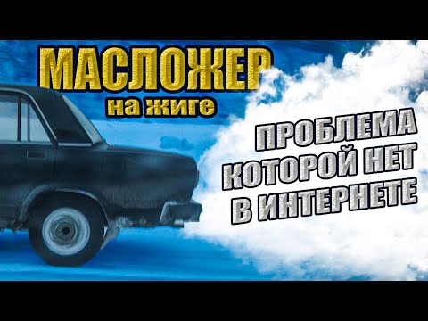 Видео: Вскрыл МОТОР а ТАМ... Устраняю МАСЛОЖЕР Неизвестная ПРОБЛЕМА. Ремонт ВАЗ. ЖИГУЛИ для ЗИМНЕГО ДРИФТА.