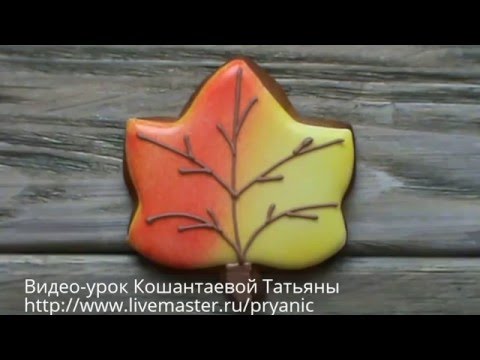 Видео: Роспись имбирного пряника с помощью глазури. Осенний лист. Использование аэрографа.