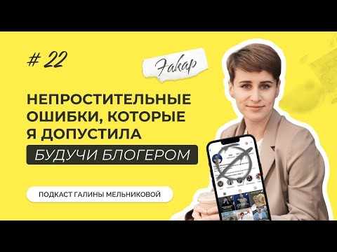 Видео: Непростительные ошибки, которые я допустила, будучи блогером / Подкаст "Где мои подписчики?" #22