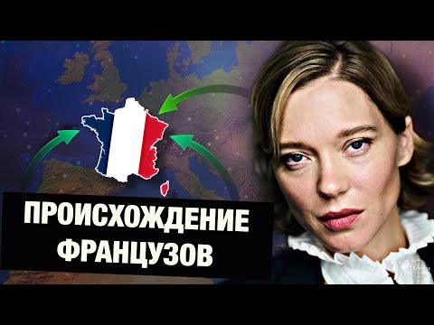 Видео: Французы - галлы, римляне или германцы?