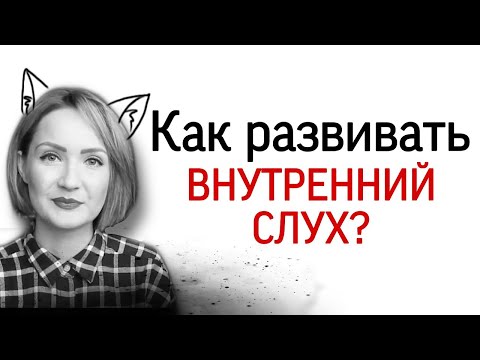 Видео: Как развивать внутренний слух. Виды музыкального слуха - 4. Развитие музыкального слуха.