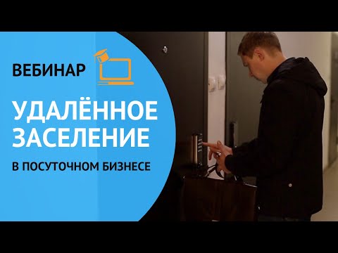 Видео: Бизнес на посуточной аренде. Удаленное заселение гостей. Вебинар от RentSkill