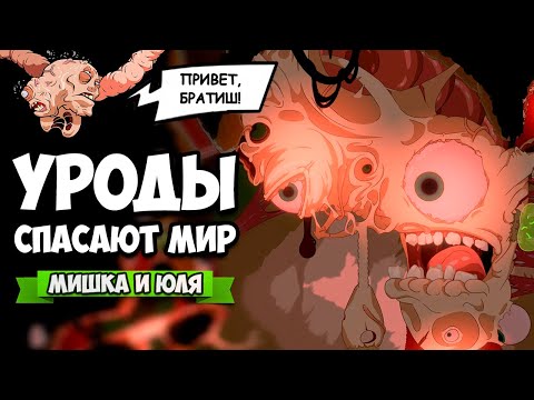 Видео: УГАРНЫЕ УРОДЫ СПАСАЮТ МИР - ЖУТКО И СМЕШНО ♦ Struggling #2