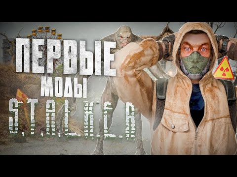 Видео: ИССЛЕДУЮ ПЕРВЫЕ МОДЫ НА СТАЛКЕР / STALKER