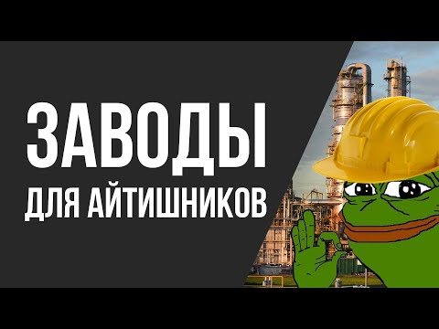 Видео: АйТи ВСЁ. Поехали на завод.