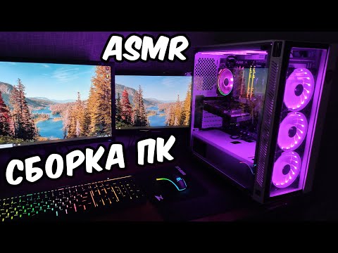 Видео: АСМР СОБРАЛА НОВЫЙ ИГРОВОЙ ПК 😍 СБОРКА ПК 2020 / ASMR My Gaming PC Setup Build