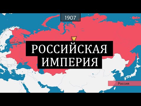 Видео: Российская империя - история на карте