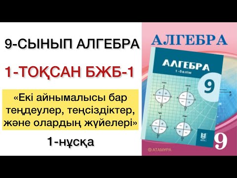 Видео: 9 сынып алгебра 1 тоқсан бжб №1 1-нұсқа