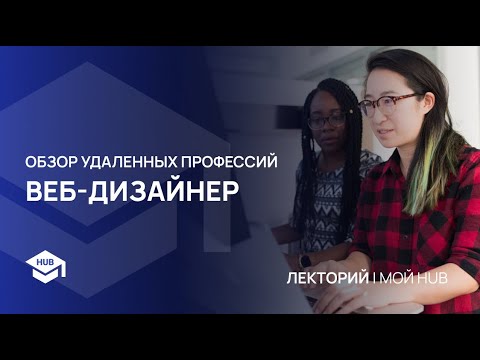 Видео: ВЕБ-ДИЗАЙНЕР - ОБЗОР УДАЛЕННЫХ ПРОФЕССИЙ