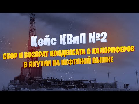 Видео: 💪Как КВиП решили задачу сбора и возврата конденсата для нефтеперерабатывающего предприятия!🤝