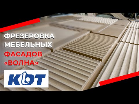 Видео: Фрезеровка рифлёных мебельных фасадов «Волна»