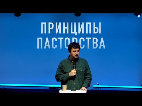 Видео: Дан Блинов - Принципы пасторства