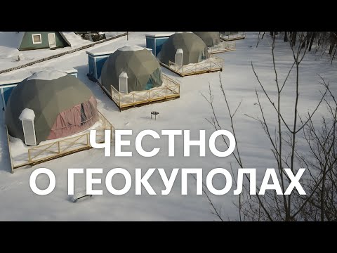 Видео: Почему мы выбрали «АбсолютСферу»: честный отзыв заказчика о геокуполах и производителе