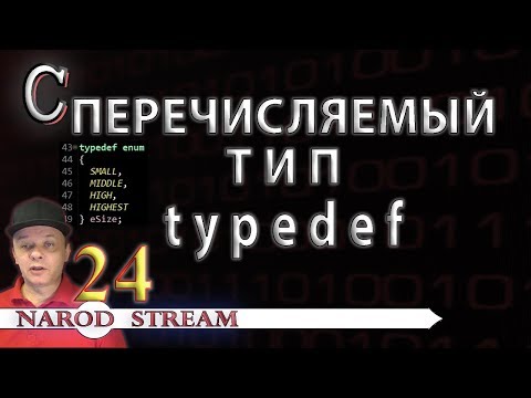 Видео: Программирование на C. Урок 24. Перечисляемый тип. Директива typedef