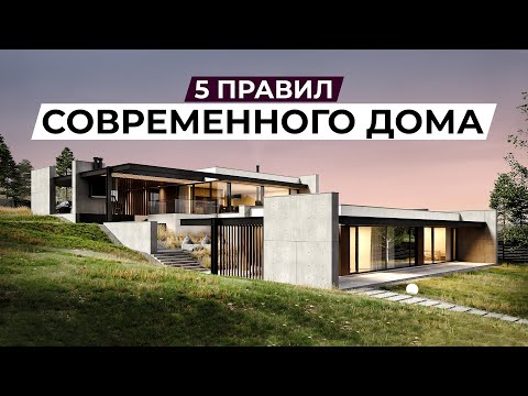 Видео: КАКИМ ДОЛЖЕН БЫТЬ СОВРЕМЕННЫЙ ДОМ?