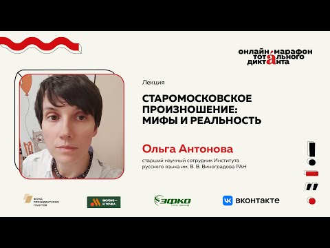 Видео: Лекция Ольги Антоновой | Старомосковское произношение: мифы и реальность