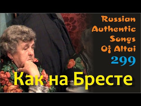 Видео: Как на Бресте.  Русские песни Алтая. Русские традиции. Russian authentic songs Altai-299