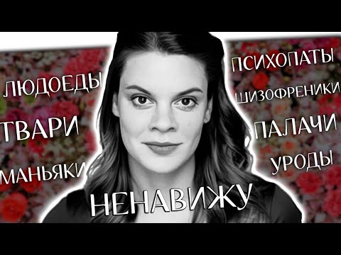 Видео: ТОКСИЧНАЯ ВЕРА ПОЛОЗКОВА ЗА ВСЕ ХОРОШЕЕ И ПРОТИВ ВСЕГО ПЛОХОГО