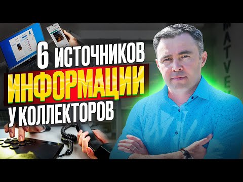 Видео: Как коллекторы узнают номера телефонов и ваши слабые места? 6 способов получения информации.