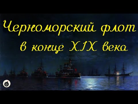 Видео: Черноморский флот в конце XIX века. Пасынок империи.