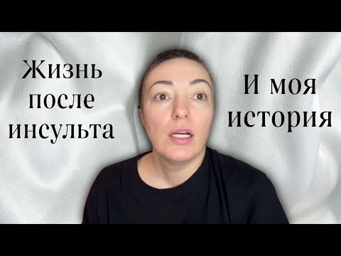 Видео: Жизнь после инсульта,и моя история