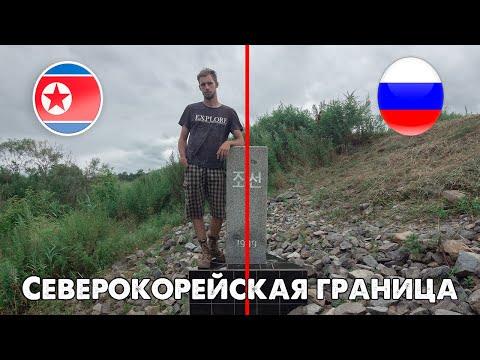 Видео: Путешествие на границу с Северной Кореей 🇰🇵