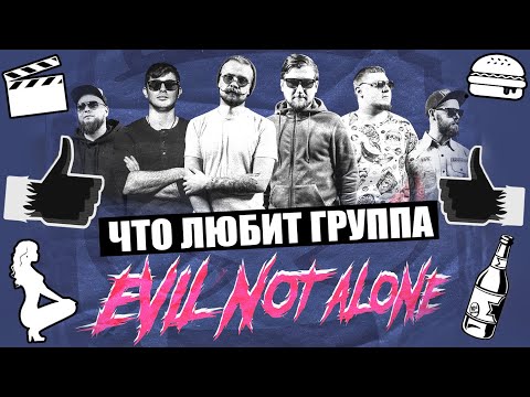 Видео: EVIL NOT ALONE - ЛЮБИМЫЕ: НАПИТКИ | ЗАКУСКИ | КРАСИВЫЕ ЖЕНЩИНЫ | МУЛЬТФИЛЬМЫ | АКТЁРЫ | YOUTUBE и др