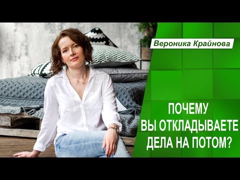 Видео: Глубинные психологические причины прокрастинации. Почему вы все откладываете на потом?