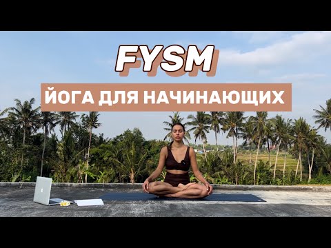 Видео: Йога для начинающих | FYSM | Короткая  практика для энергии и бодрости