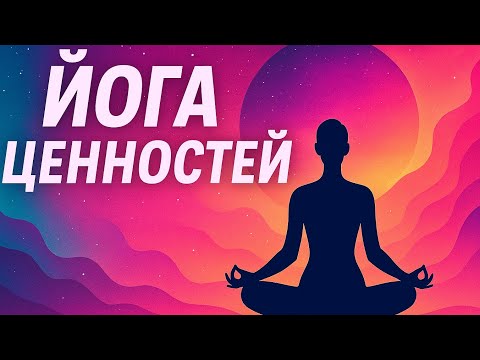 Видео: ЙОГА ЦЕННОСТЕЙ НОВОЕ ВРЕМЯ СОЗНАНИЕ НОВЫЙ ЧЕЛОВЕК Йога Мастер Денис Валгутов (СПб) опыт йоги 26 лет