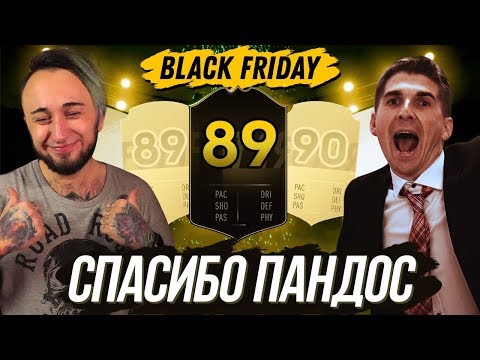 Видео: ОТЛИЧНЫЕ ПАКИ ФИФА 19| ЧЕРНАЯ ПЯТНИЦА #СПАСИБОПАНДОС