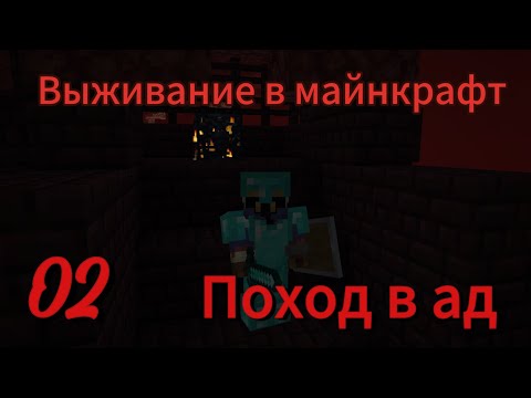 Видео: Выживание в Майнкрафте (02) Поход в ад
