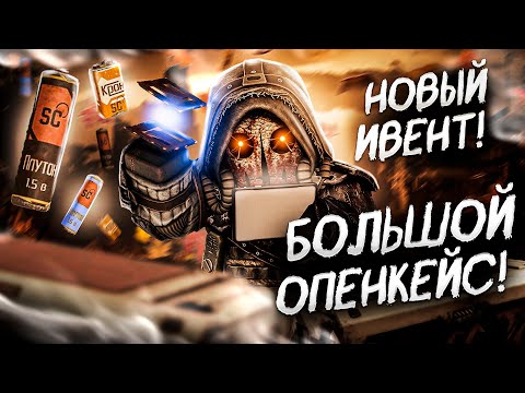 Видео: ОГРОМНОЕ ОТКРЫТИЕ КЕЙСОВ + НОВЫЙ ХЕЛЛОУИНСКИЙ ИВЕНТ в STALCRAFT:X