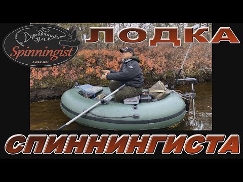 Видео: Boat  "Spinningist" - лодка для любителей спиннинга!