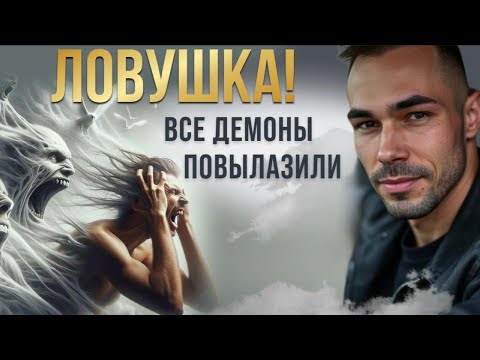 Видео: Ловушка! Все демоны повылазили#пробуждение #демоны #отоошения #мужчины и женщины #осознанность
