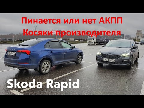 Видео: Skoda Rapid 1,6 сравниваем АКПП, проблемы сборки